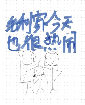 毛利家今天也很热闹
