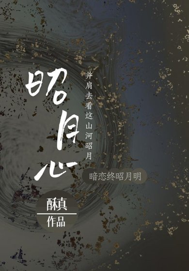 昭月心