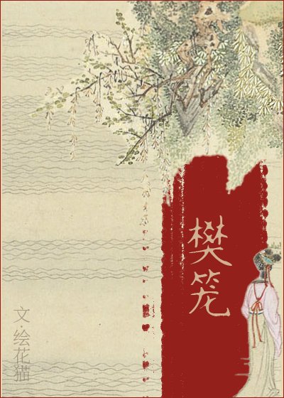 樊籠