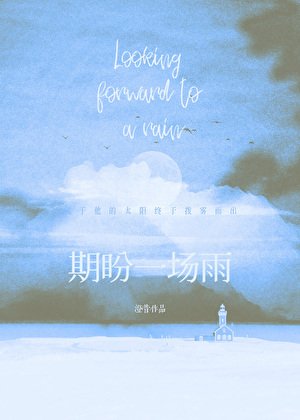 期盼一场雨