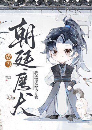 成為朝廷鷹犬,我選擇放飛自我