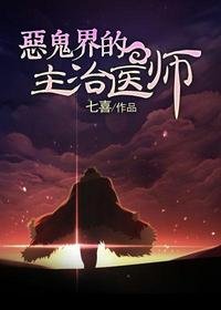 恶鬼界的主治医师