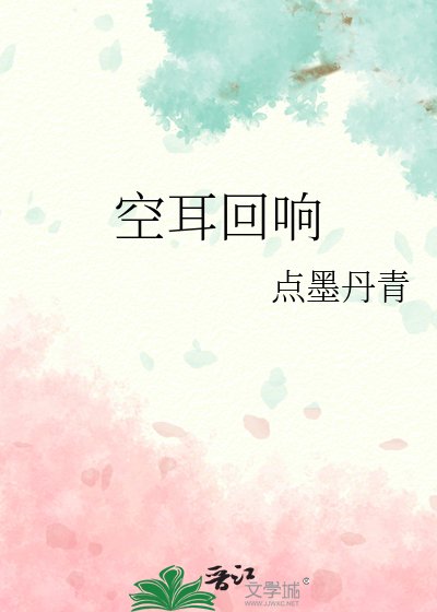 空耳回响
