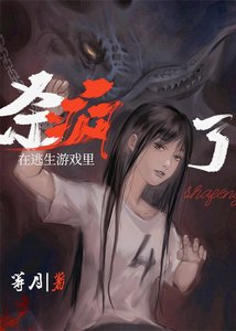 在逃生遊戲裡殺瘋了