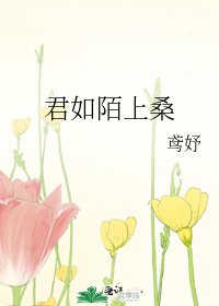 君如陌上桑