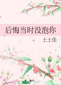 后悔当时没泡你
