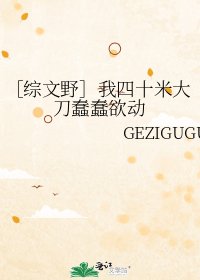 ［综文野］我四十米大刀蠢蠢欲动