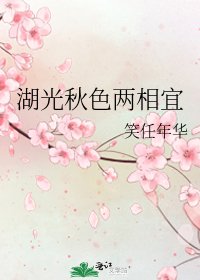 湖光秋色兩相宜