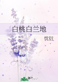 白桃白蘭地