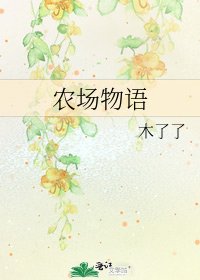 农场物语
