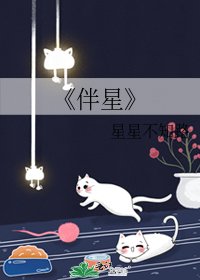 伴星