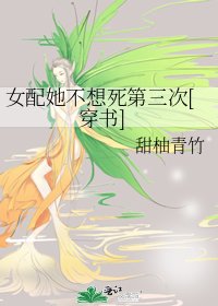 女配她不想死第三次[穿书]