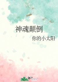 神魂顛倒