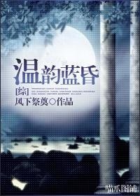 （BL/综漫同人）温韵蓝昏