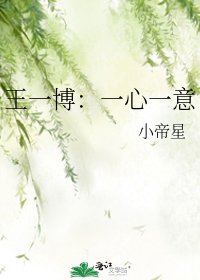 《王一博:一心一意》