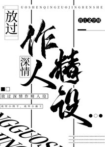 放過深情作精人設