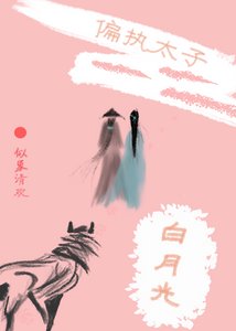 《偏执太子和他的白月光》