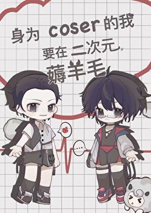 （綜漫同人）身為coser的我要在二次元薅羊毛
