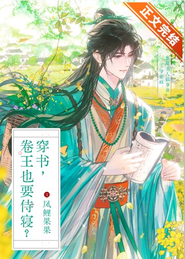 穿書，卷王也要侍寢？