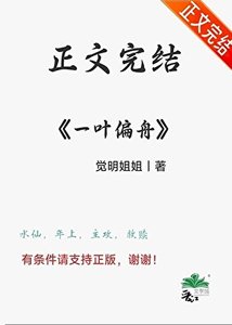 養大的病嬌要和我水仙/一葉偏舟