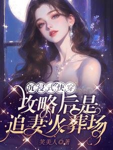 沉浸式快穿:攻略後是追妻火葬場