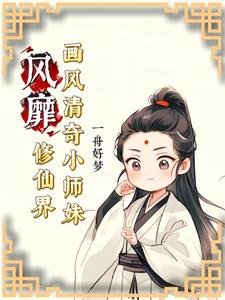畫風清奇小師妹風靡修仙界/神奇小師妹不走尋常成仙路