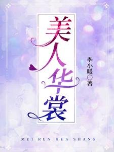美人華裳