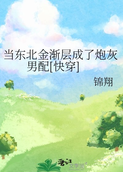 當東北金漸層成了炮灰男配[快穿]
