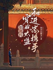 （如懿传同人）红墙深宫：双宦互钓禁忌游戏