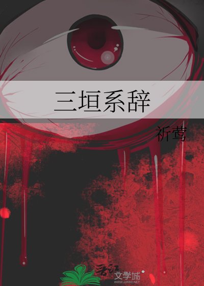 三垣系辞