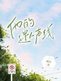 他的迷人聲線
