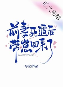 《前妻死遁後帶崽回來了》