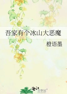 吾家有個冰山大惡魔