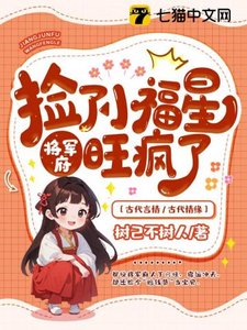 撿了小福星厚,將軍府旺瘋了