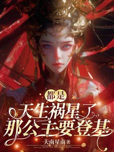 都是天生祸星了，那公主要登基