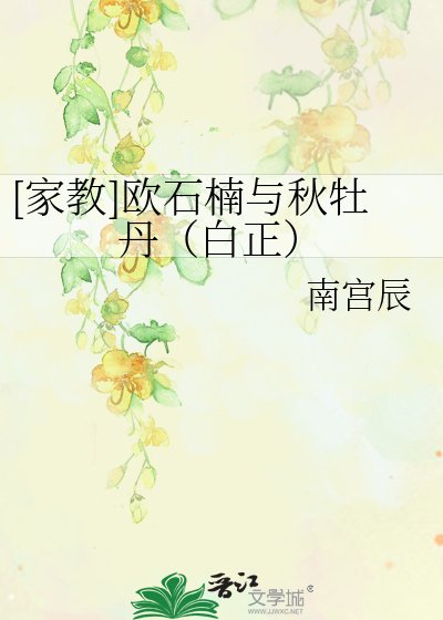 （BL-家教同人）[家教]歐石楠與秋牡丹（白正）