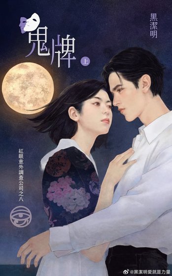 鬼牌（红眼意外调查公司系列之八）