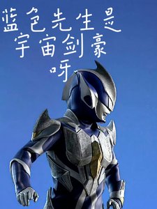 【奥特曼】蓝色先生是宇宙剑豪啊