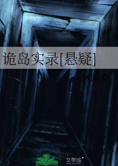 诡岛实录[悬疑]
