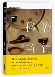 秘密当铺