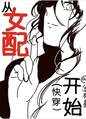 從女配開始[快穿]