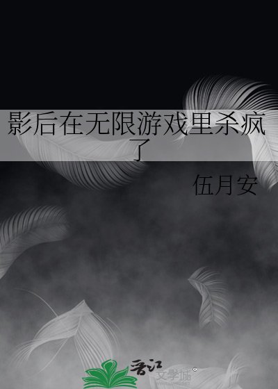 影后在无限游戏里杀疯了