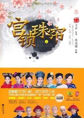 宫锁珠帘（出书版）