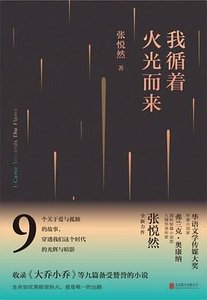 我循著火光而來