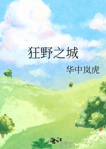慾望都市狂野之城