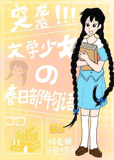 （綜漫同人）突襲！文學少女的春日部物語