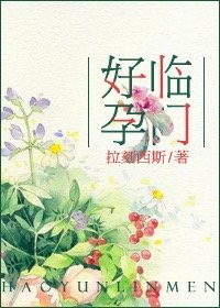 愛，不期而遇/好孕臨門