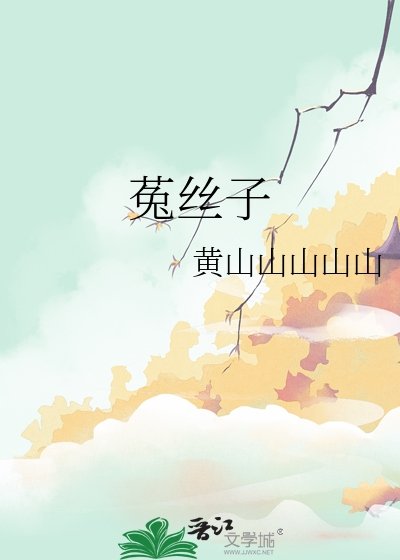 菟絲子