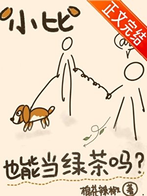 小比格也能当绿茶吗？