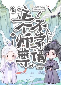 這個師尊不靠譜